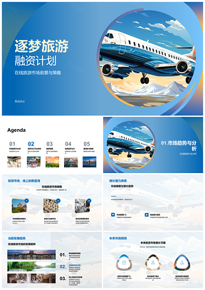 2025逐梦旅游融资大数据AI驱动在线盈利策略PPT模板
