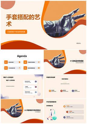 2025时尚博主手套材质款式颜色搭配经验指南PPT模板