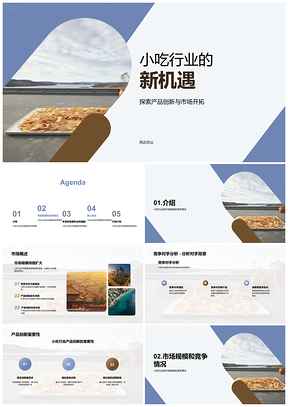 2025小吃行业餐饮旅游市场趋势竞争分析PPT模板
