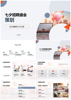 2025七夕招聘直播营销策划师人资求职者公司历史盛会PPT模板