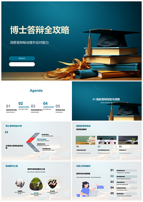 2025博士答辩全流程策略技巧与注意事项PPT模板
