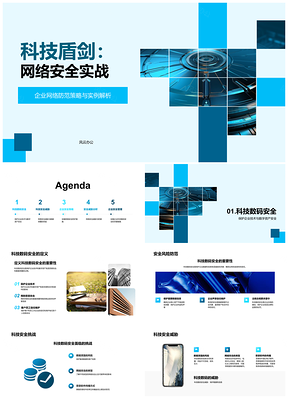 2025科技盾剑网络安全攻防实战挑战PPT模板