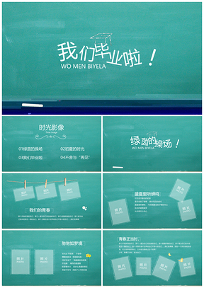 大中小学毕业季青春同学会纪念相册PPT模板