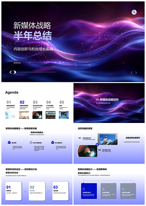 2025新媒体战略半年内容创新驱动粉丝增长用户互动品牌提升PPT模板