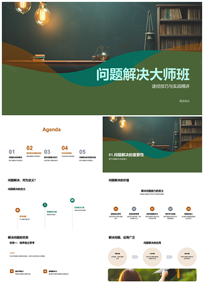 2025问题解决大师班开放思维创新实践训练PPT模板