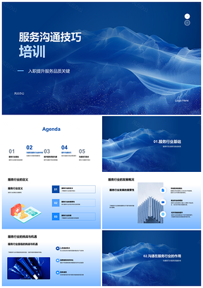 2025服务行业新员工沟通技巧与服务质量培训PPT模板