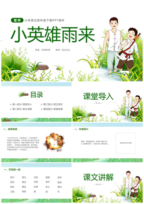 2025绿色插画小英雄雨来抗日小学语文四下册课件
