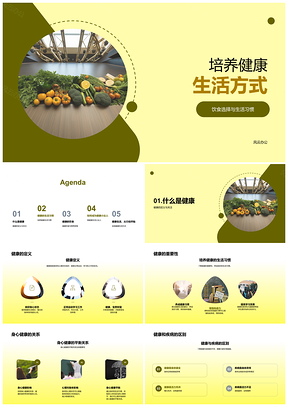 2025健康生活合理饮食足够运动良好休息习惯PPT模板