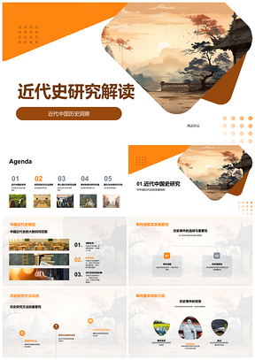 2025中国近代史研究方法效度价值现实意义PPT模板