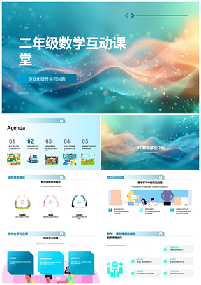 2025二年级班主任数学互动运算逻辑解题课PPT模板