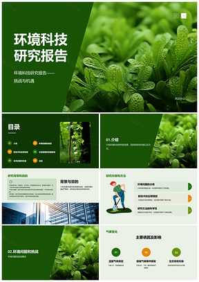 2025绿色现代植物环保环境科技研究报告PPT模板
