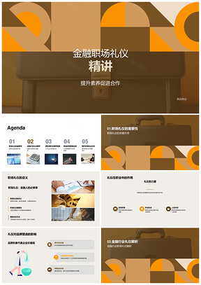 2025金融职场礼仪塑造职业品牌PPT模板