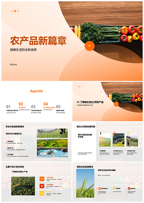 2025农产品绿色健康新品发布科技营养鲜果蔬菜PPT模板