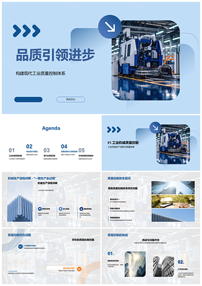 2025工业机械生产质控体系优化引领进步PPT模板