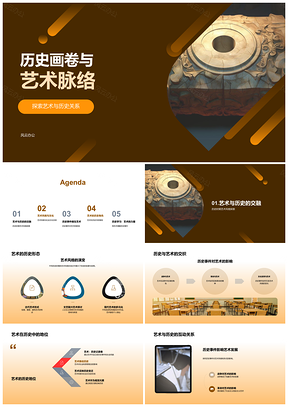 2025艺术风格流变映照历史社会画卷PPT模板