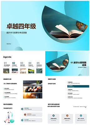 2025卓越四年级高效学习考试教学大纲PPT模板