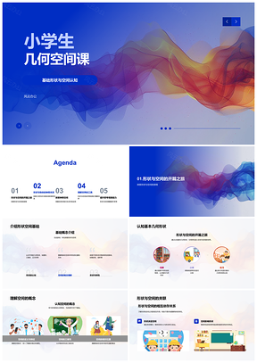 2025小学生几何空间互动教学课件