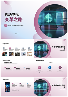 2025移动电视商业模式创新企业广告传媒变革PPT模板