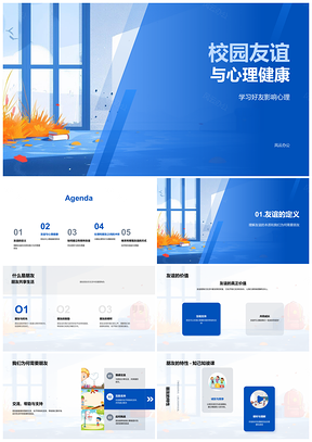 2025校园友谊促进心理健康互助学习矛盾化解PPT模板