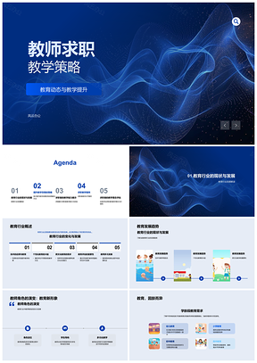 2025教师求职创新教学策略教育趋势研讨PPT模板