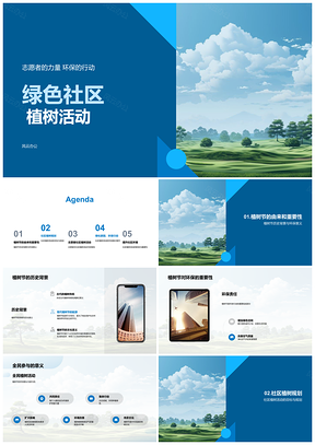 2025绿色社区植树节志愿环保活动社区领导全民参与PPT模板