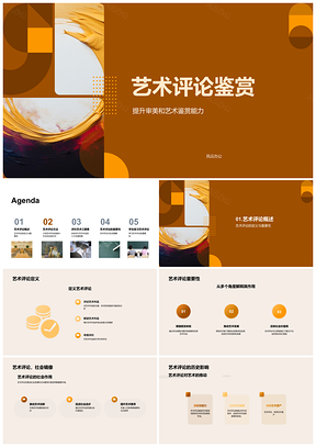 2025艺术评论鉴赏提升审美能力推动艺术发展社会进步PPT模板