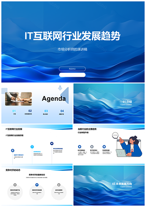 2025IT互联网行业历史渐变与当前发展趋势PPT模板