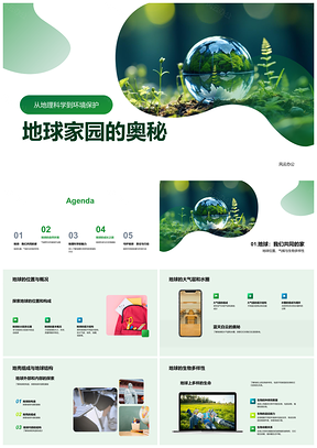 2025地球生态结构灾害多样与持续发展探秘PPT模板