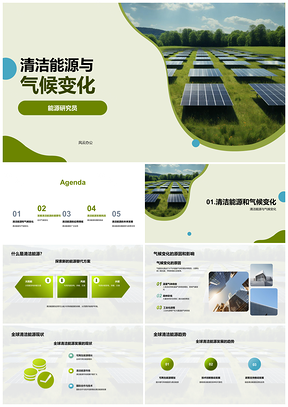2025清洁能源教育应对气候变化研究实践PPT模板