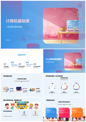 2025小学生计算机启蒙基础课软硬件数据处理PPT模板
