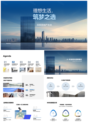 2025理想生活筑梦新楼盘品牌理念户型建筑设计摩天PPT模板