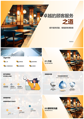2025餐厅卓越服务提升顾客体验之道PPT模板