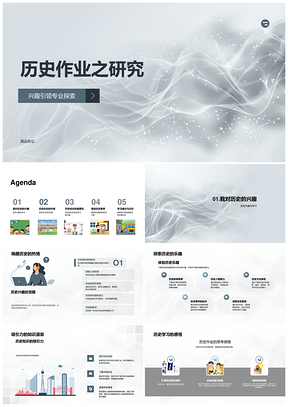 2025历史兴趣引领专业探索作业研习PPT模板