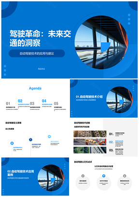 2025交通运输公司年会未来交通自动驾驶技术研发PPT模板