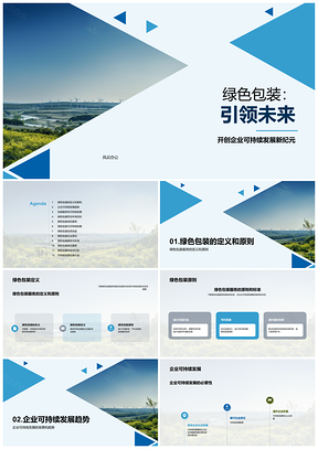 2025绿色包装服务助力食化企业可持续发展PPT模板