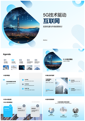 20255G技术驱动互联网行业投资机遇市场前景PPT模板
