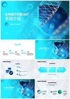 2025生物医疗创新治疗手段研究分类及案例PPT模板