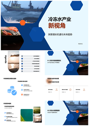 2025冷冻水产品市场需求发展与投资竞争格局PPT模板