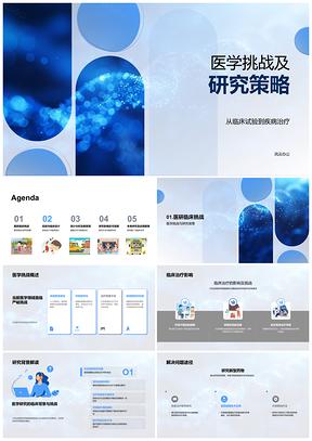2025医学挑战与临床治疗研究策略试验设计PPT模板