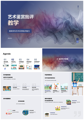 2025艺术作品艺术鉴赏批评美学创作风格多元现实解析PPT模板