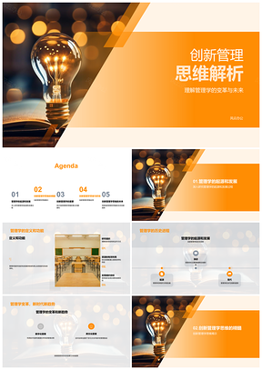 2025创新管理思维驱动管理学变革与职场成功PPT模板