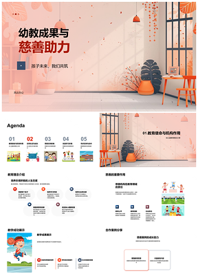 2025慈善助学幼教成果助力儿童成长发展PPT模板