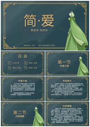 2025初中语文简爱教师说课教学课件
