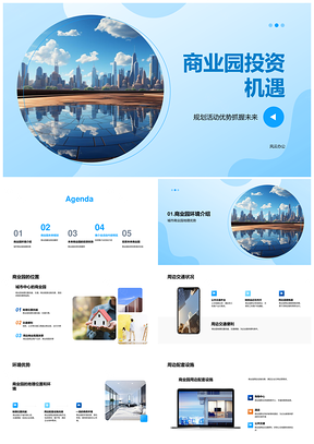 2025城市商业中心商业园投资机遇规划推介会PPT模板