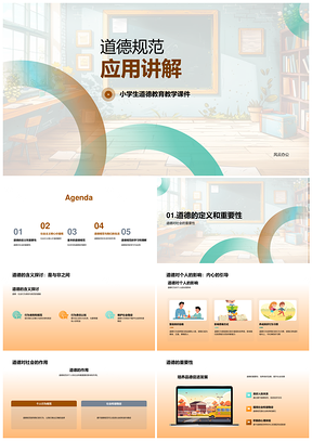 2025小学生道德规范与价值观教育课件