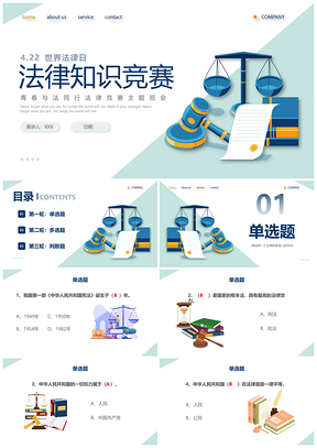 2025世界法律日法律知识竞赛简约扁平插画天平PPT模板