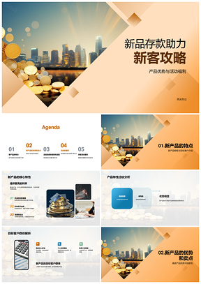 2025银行金库新品存款新客优享攻略PPT模板