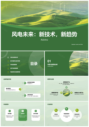 2025绿色风电环保科技研究CTR报告PPT模板
