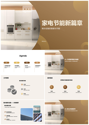 2025家用制冷电器节能设计工程师开题答辩PPT模板
