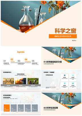 2025科学之窗显微解密生活应用与基础PPT模板